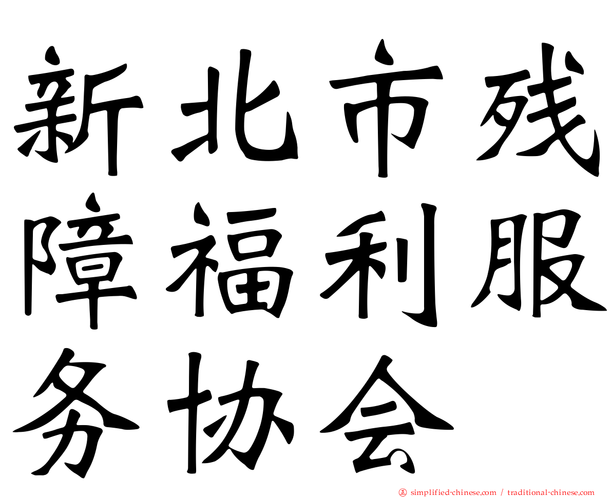 新北市残障福利服务协会