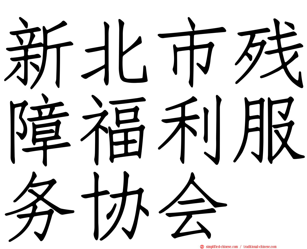 新北市残障福利服务协会