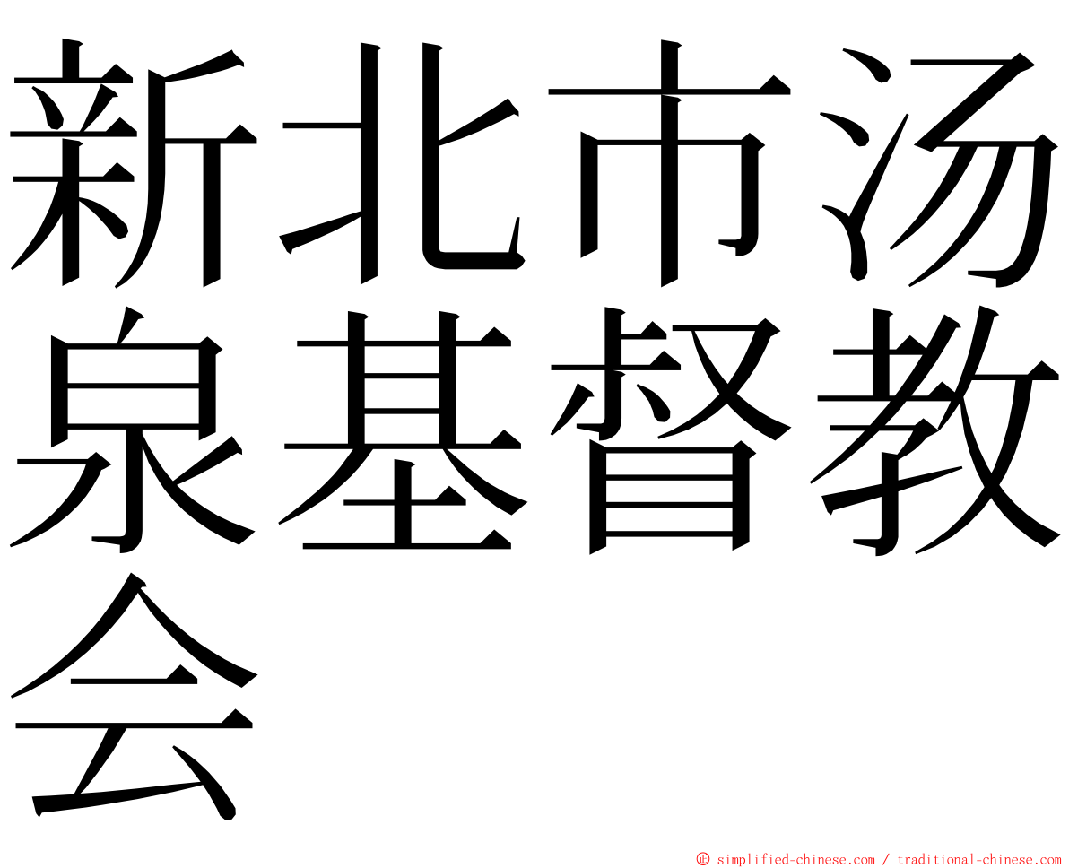 新北市汤泉基督教会 ming font