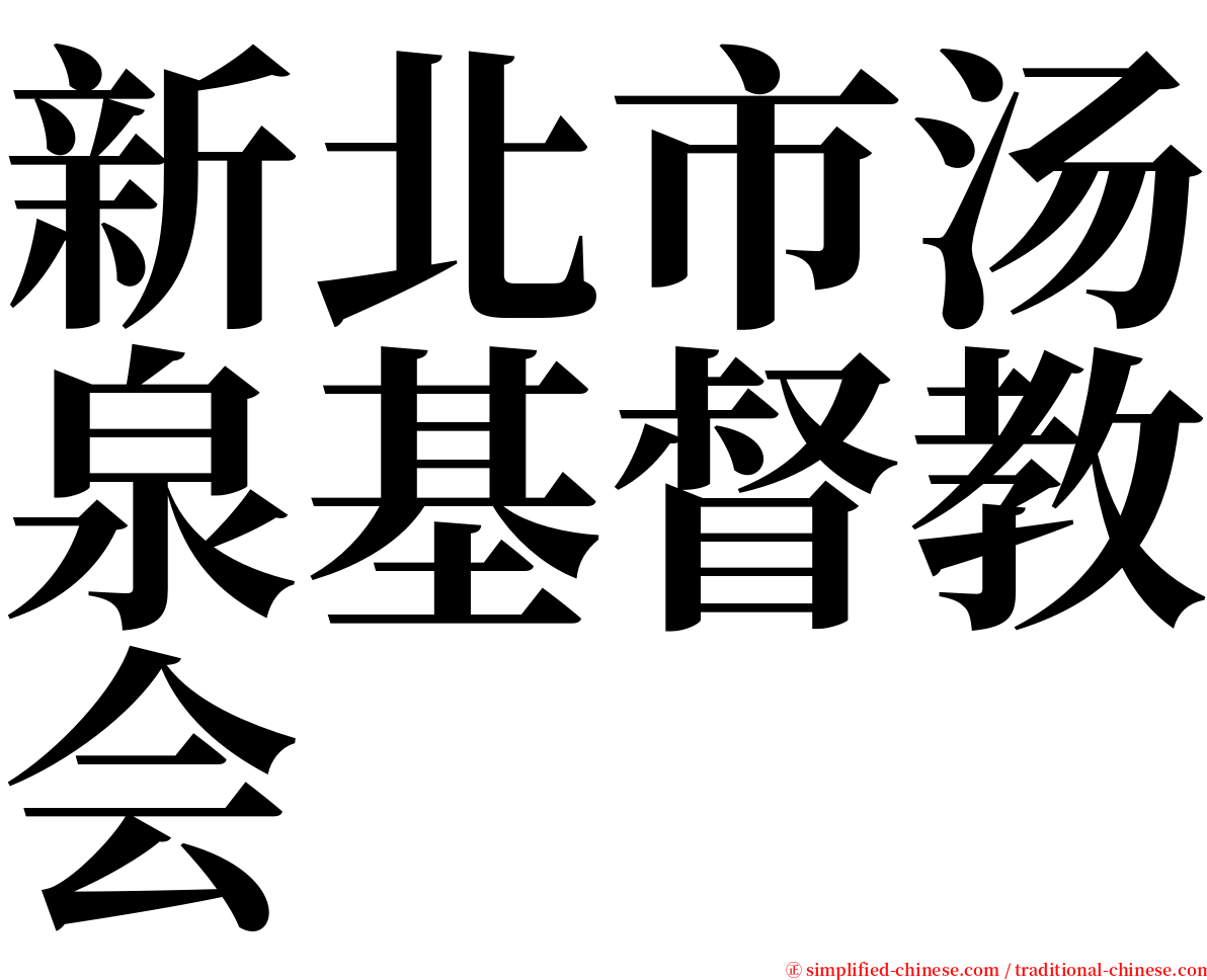 新北市汤泉基督教会 serif font