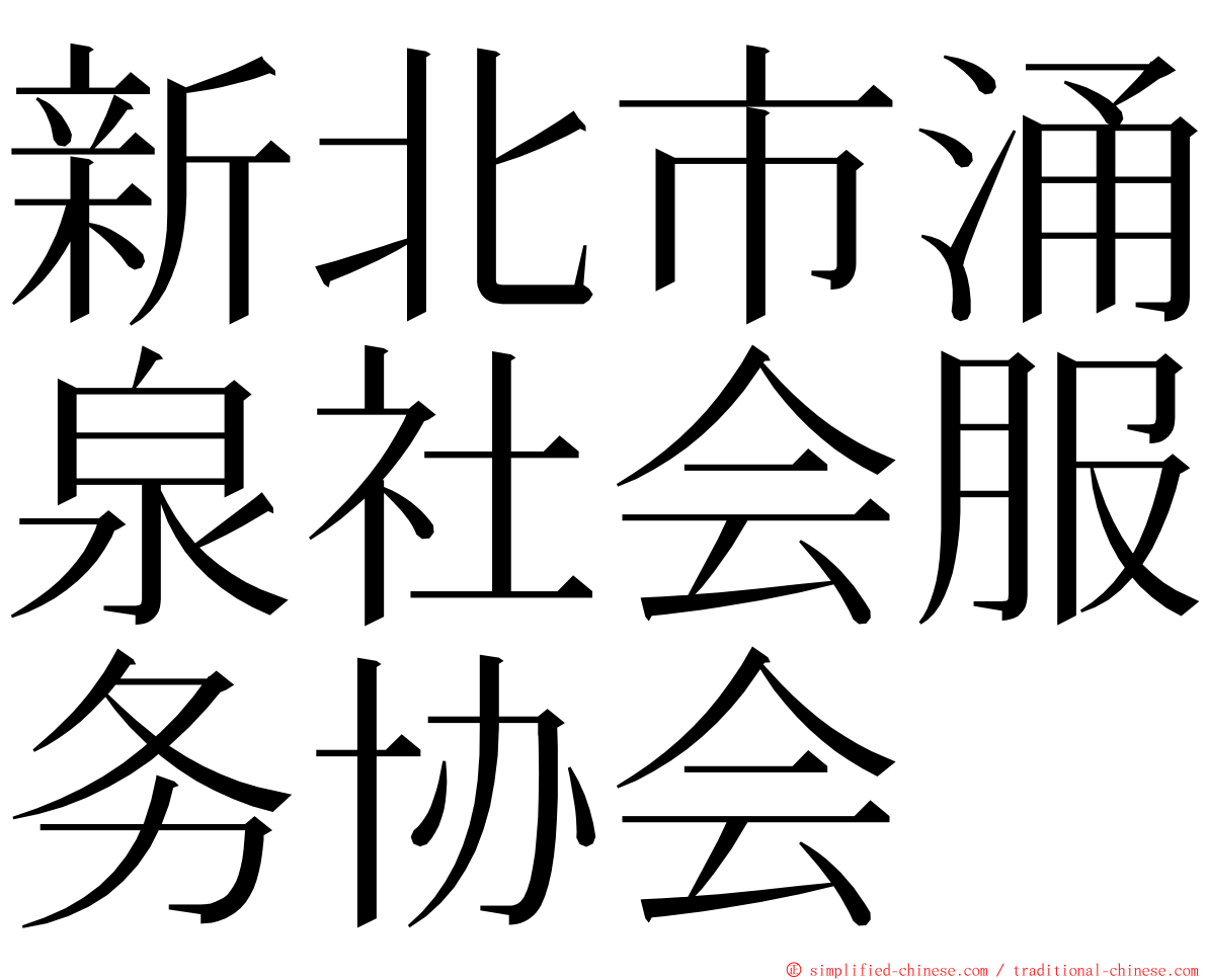 新北市涌泉社会服务协会 ming font