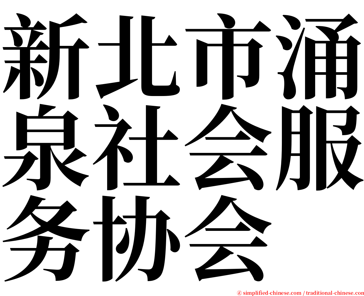 新北市涌泉社会服务协会 serif font