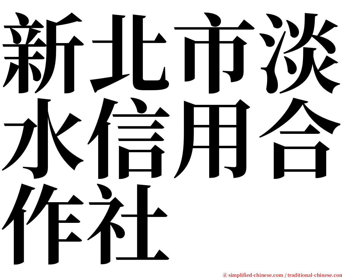 新北市淡水信用合作社 serif font