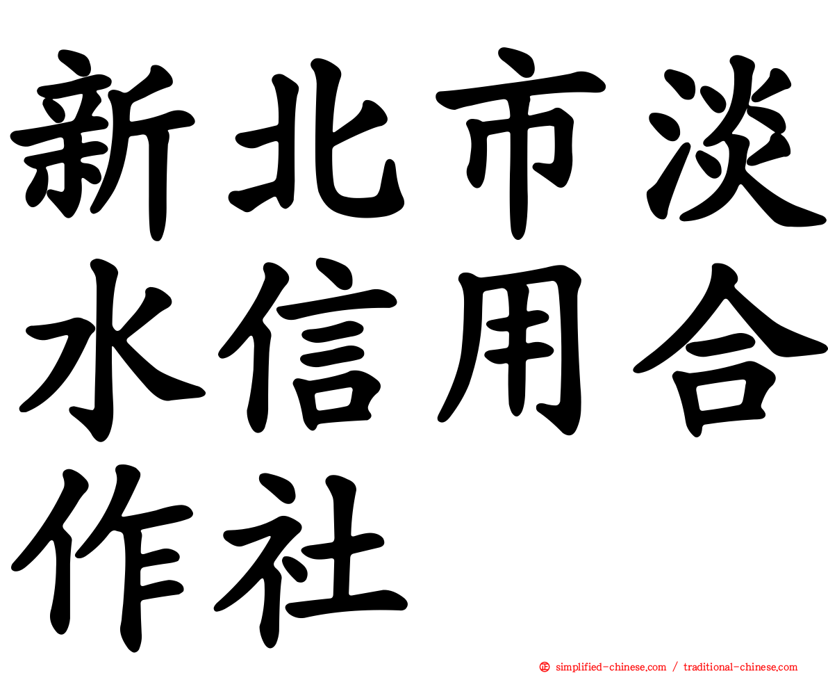 新北市淡水信用合作社