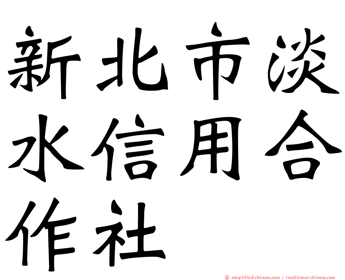 新北市淡水信用合作社