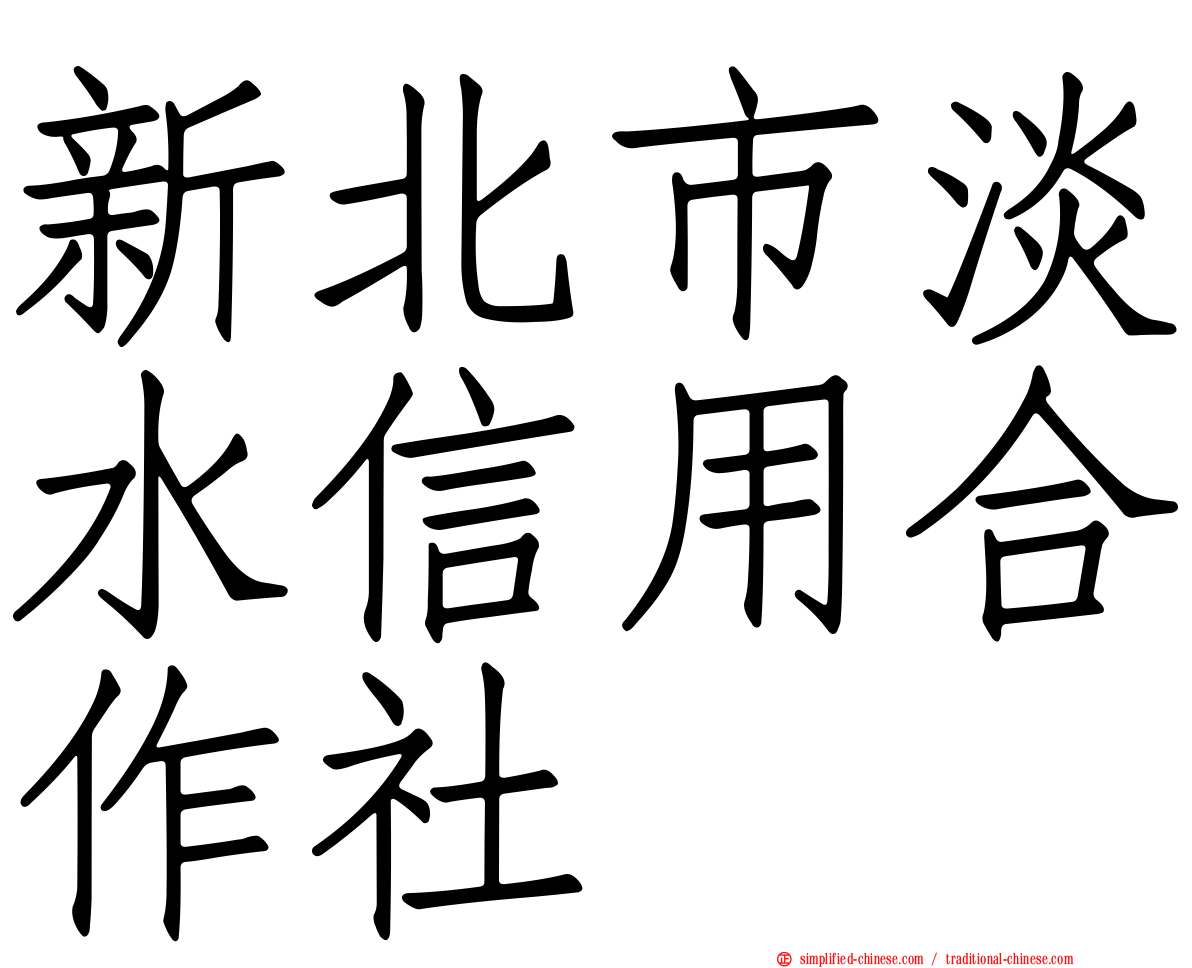 新北市淡水信用合作社