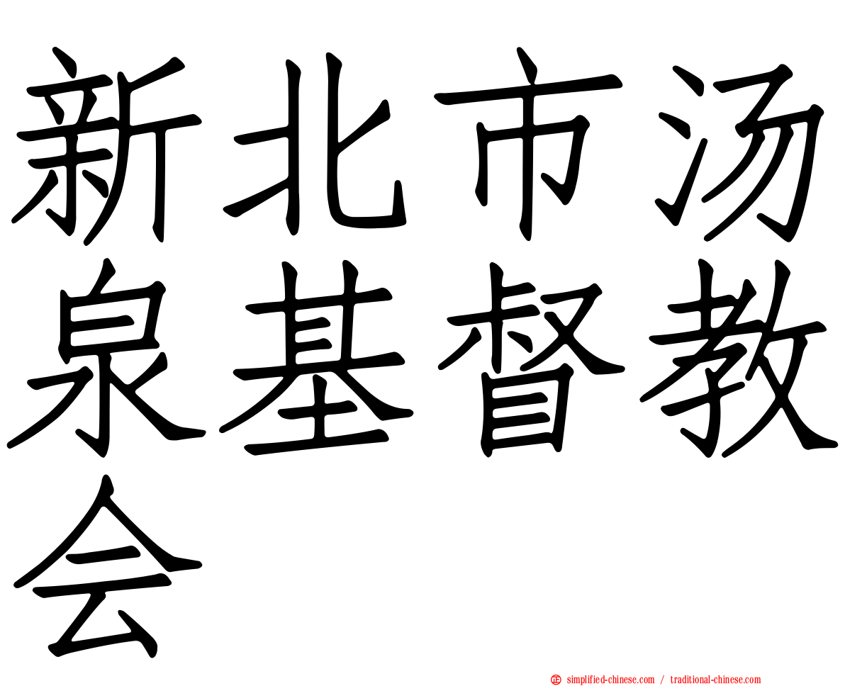 新北市汤泉基督教会