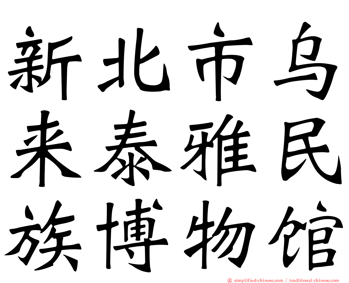 新北市乌来泰雅民族博物馆