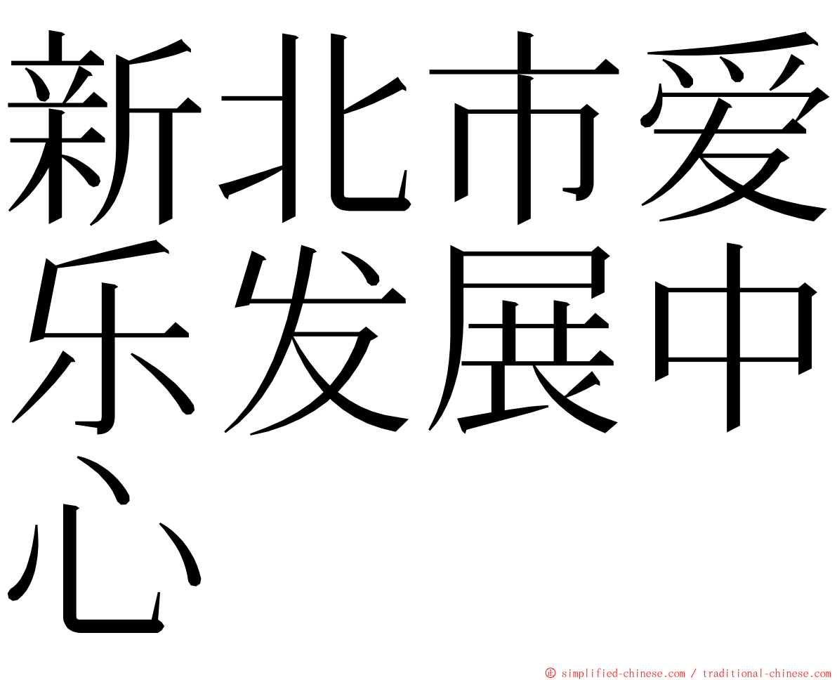 新北市爱乐发展中心 ming font