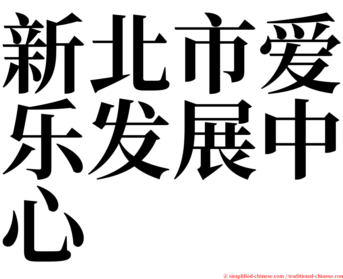 新北市爱乐发展中心 serif font