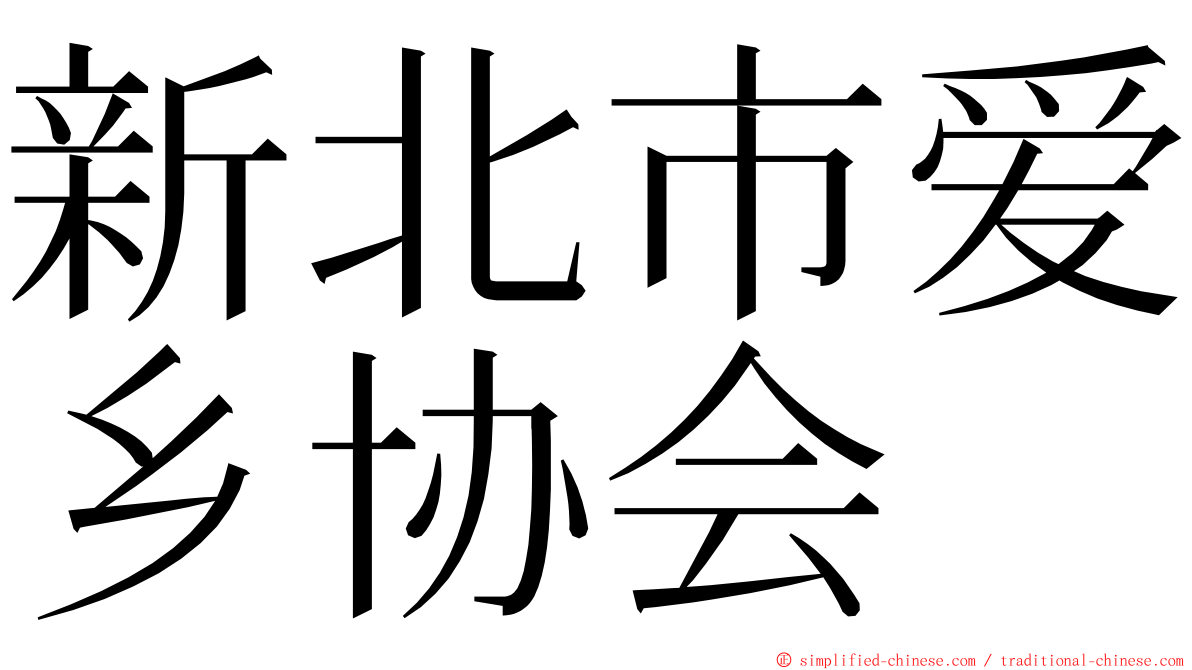 新北市爱乡协会 ming font