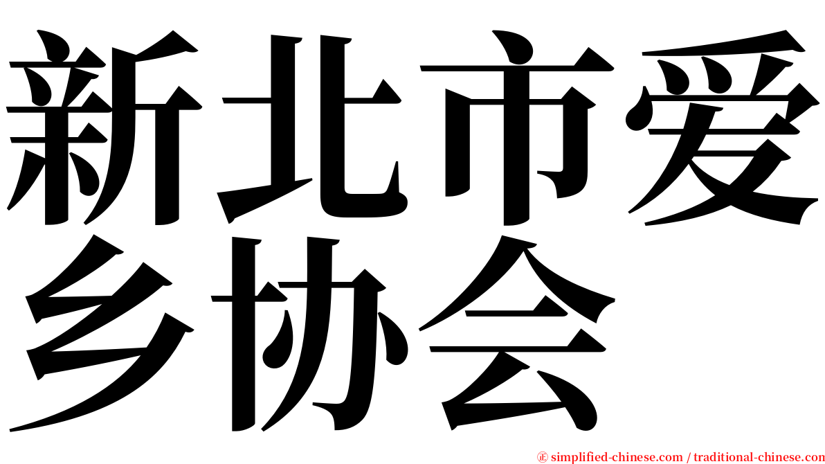 新北市爱乡协会 serif font