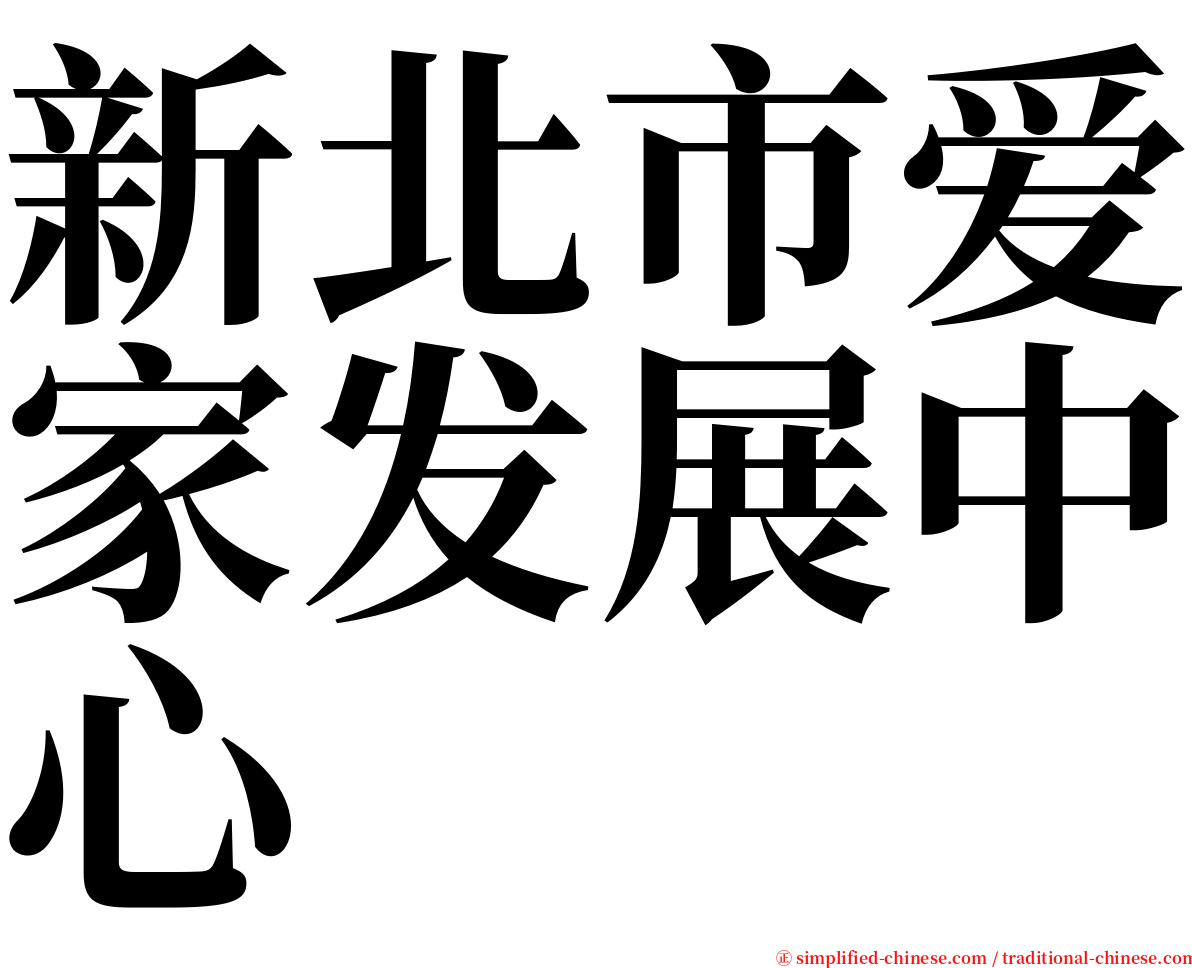 新北市爱家发展中心 serif font