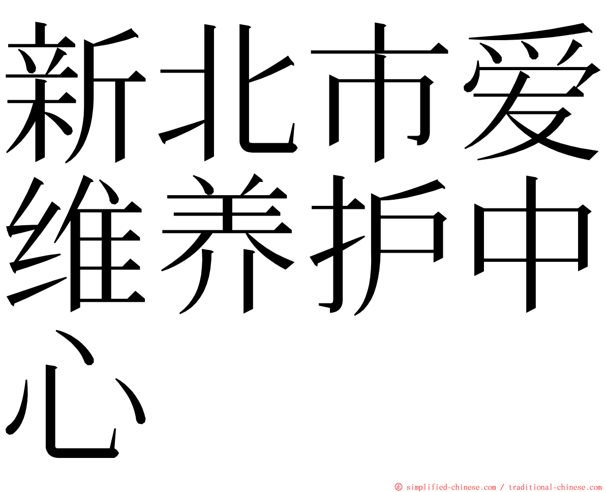 新北市爱维养护中心 ming font