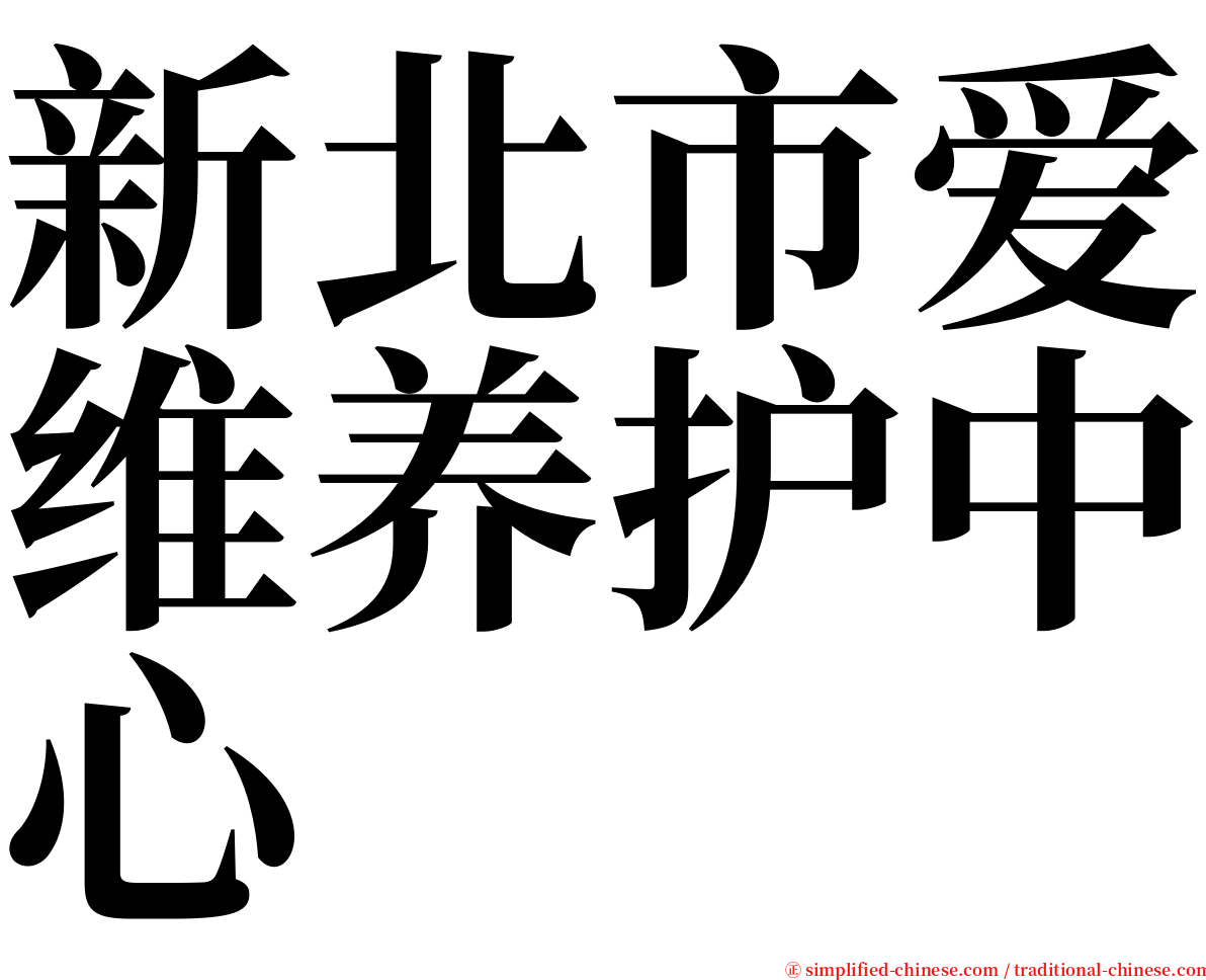 新北市爱维养护中心 serif font