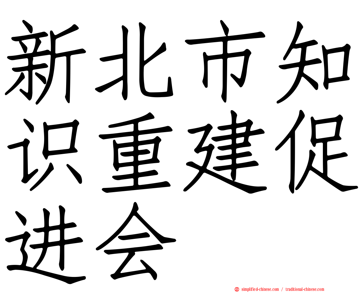 新北市知识重建促进会