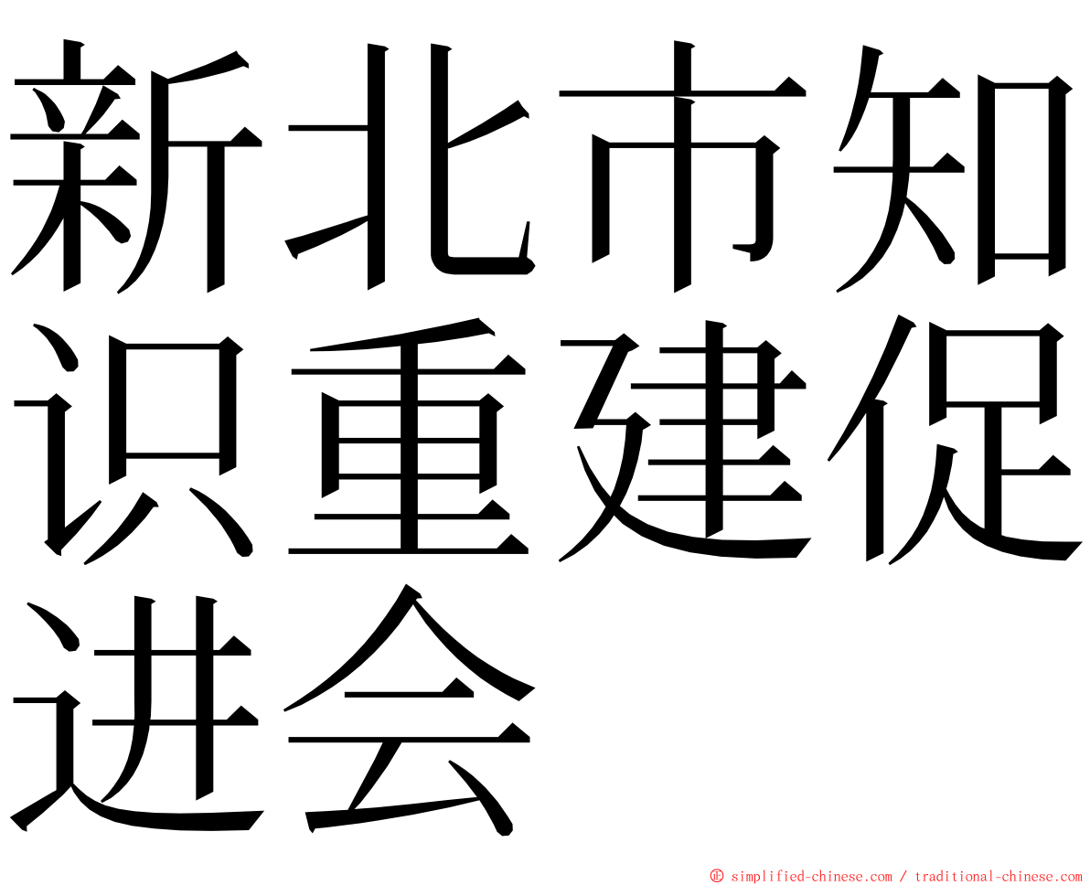 新北市知识重建促进会 ming font