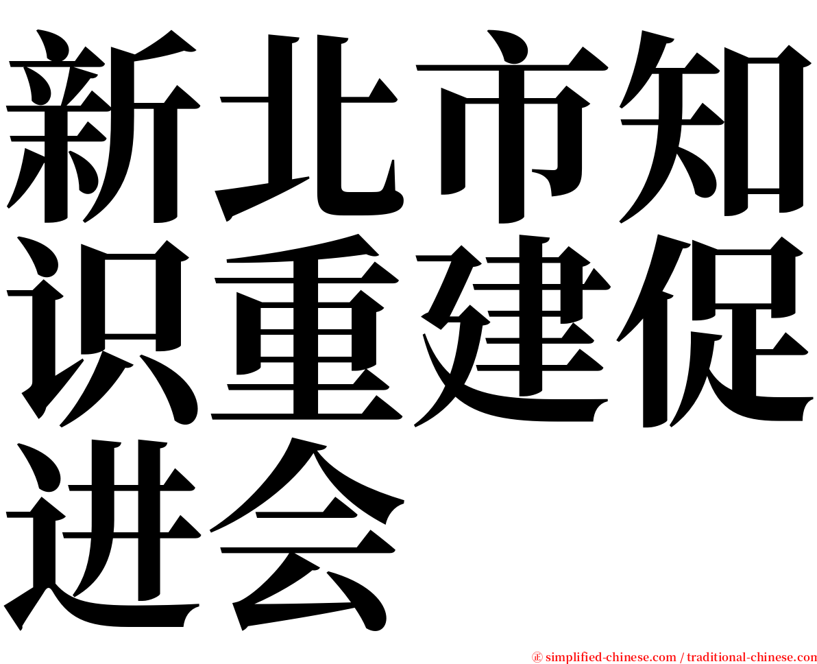 新北市知识重建促进会 serif font