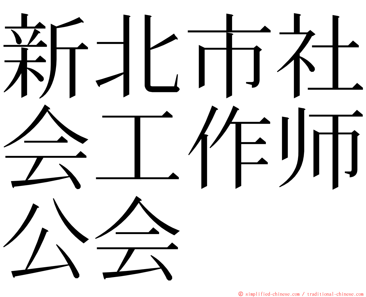 新北市社会工作师公会 ming font