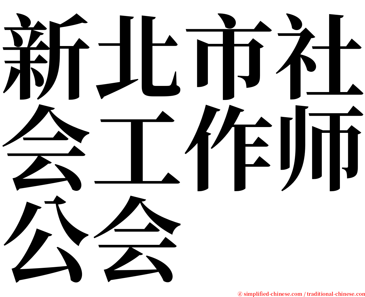 新北市社会工作师公会 serif font