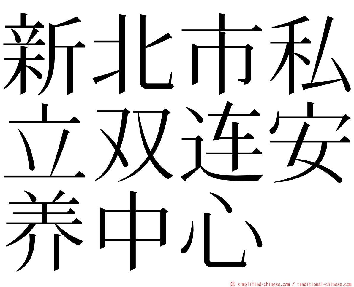 新北市私立双连安养中心 ming font