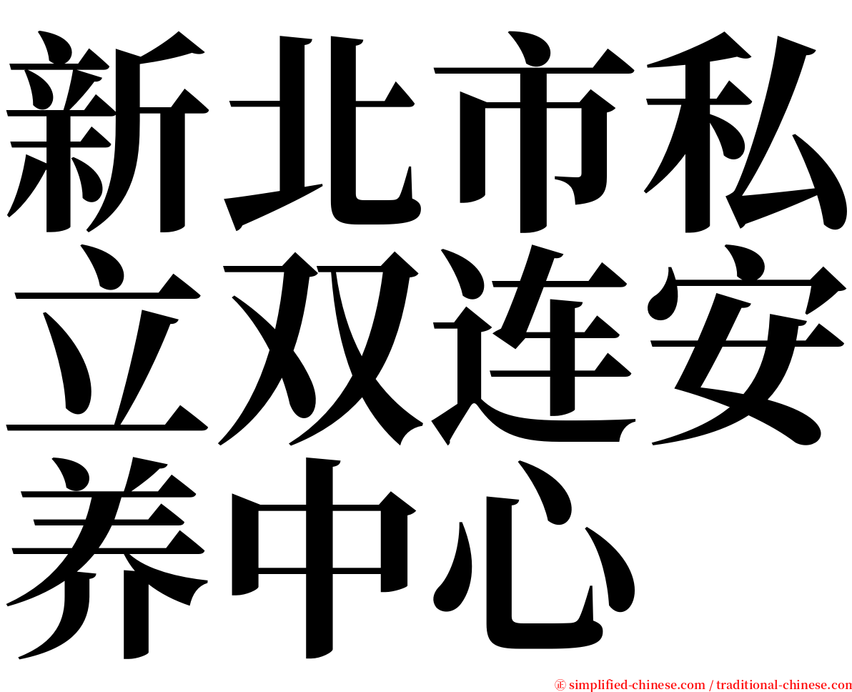 新北市私立双连安养中心 serif font