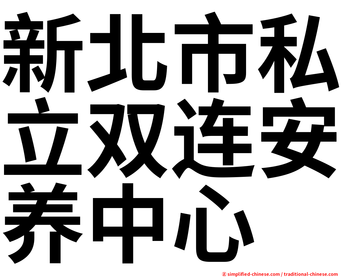 新北市私立双连安养中心