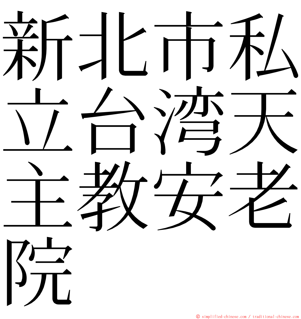 新北市私立台湾天主教安老院 ming font