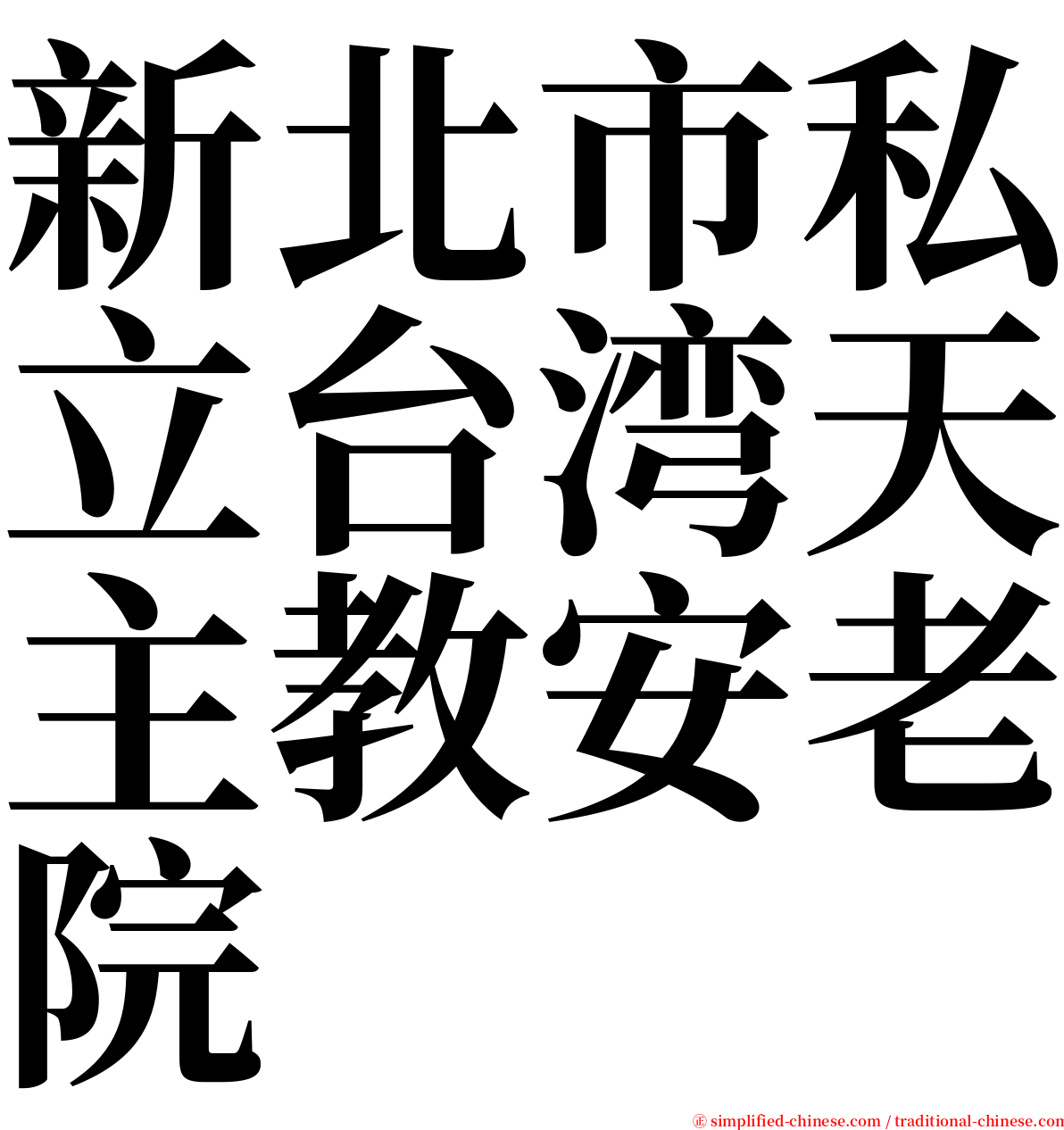 新北市私立台湾天主教安老院 serif font