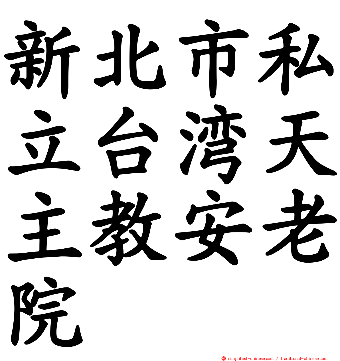 新北市私立台湾天主教安老院