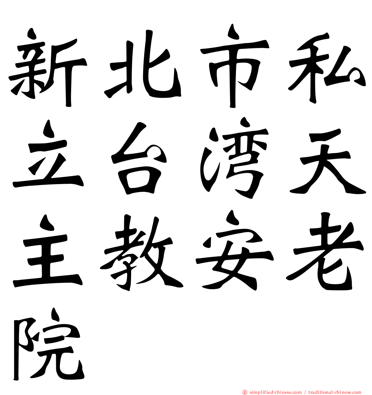 新北市私立台湾天主教安老院