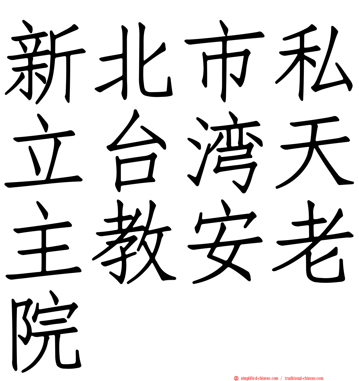 新北市私立台湾天主教安老院