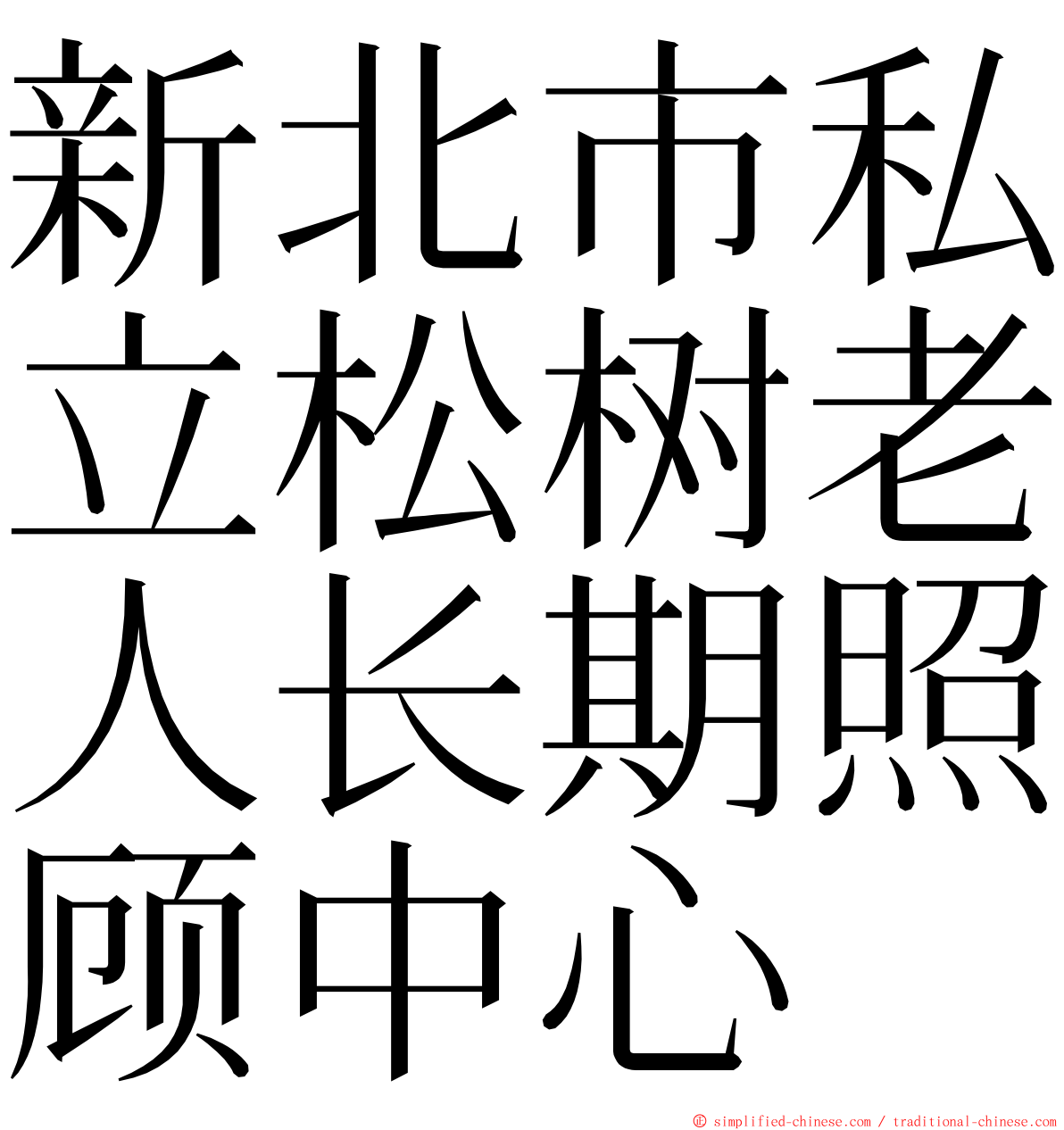 新北市私立松树老人长期照顾中心 ming font