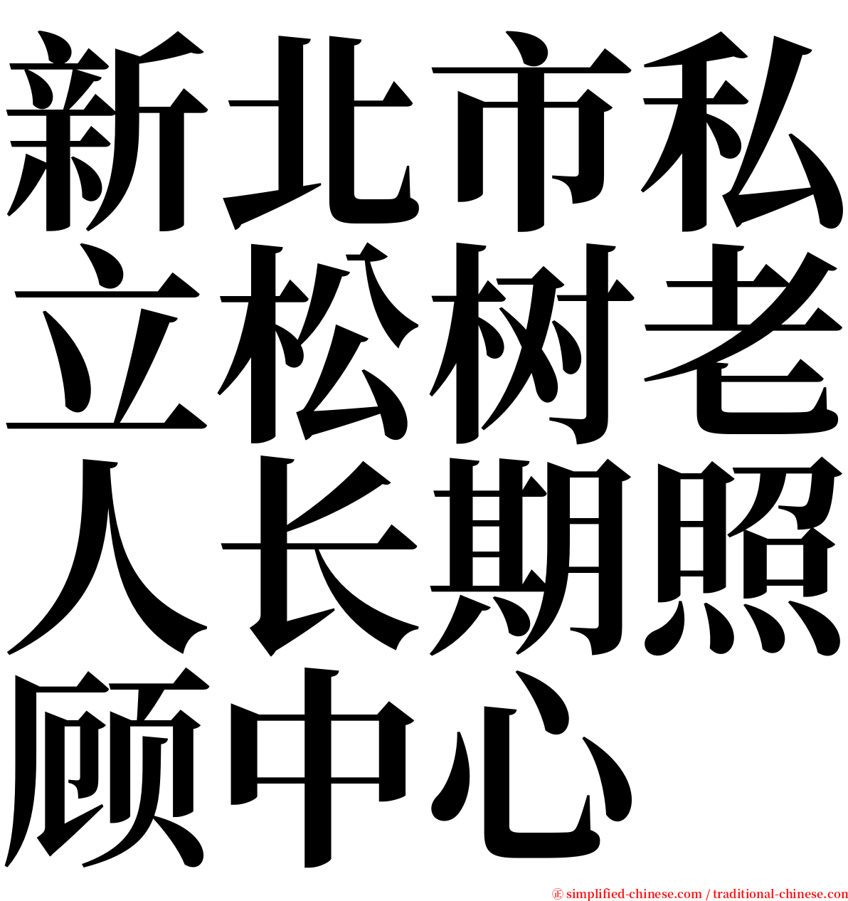 新北市私立松树老人长期照顾中心 serif font