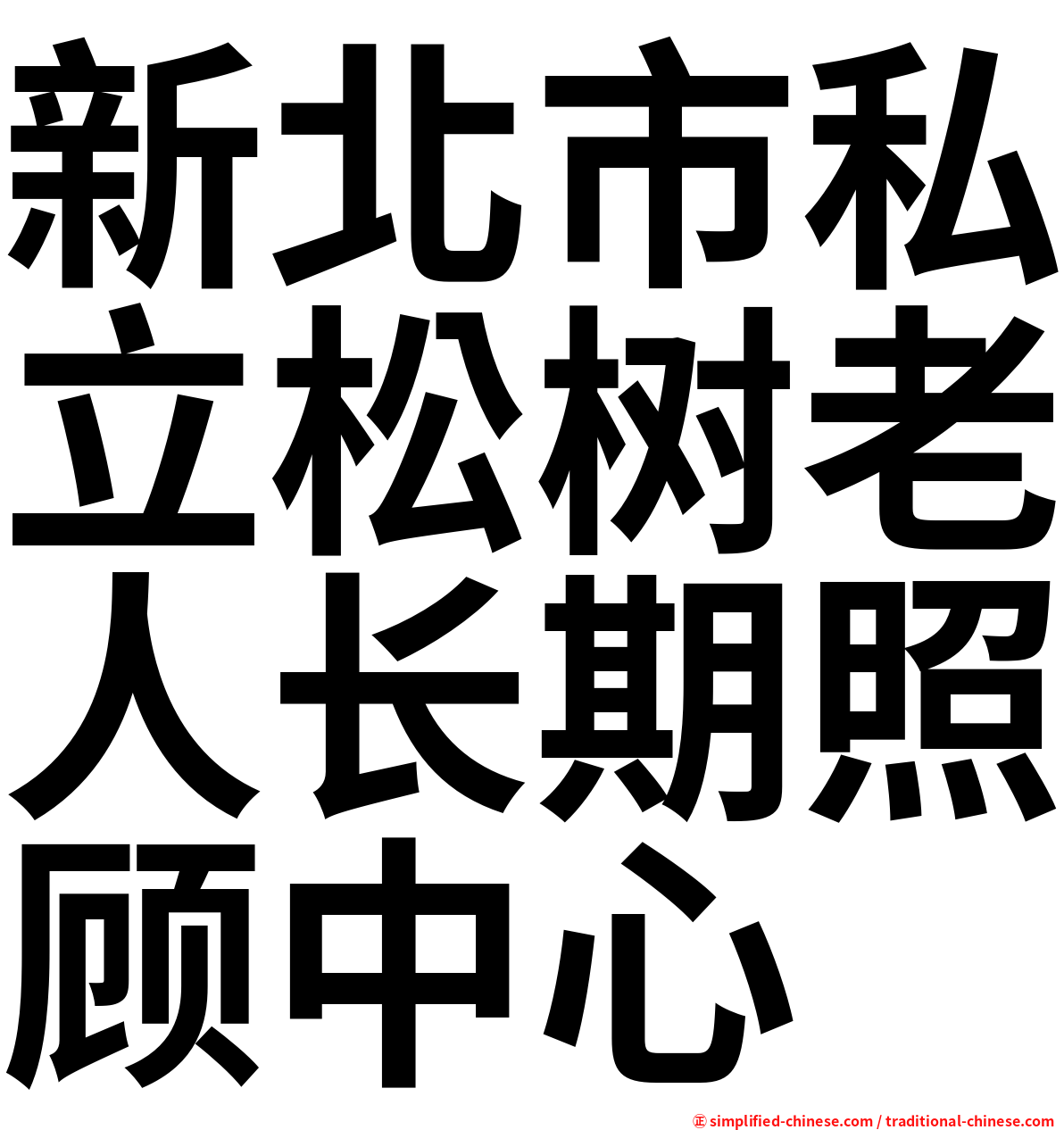 新北市私立松树老人长期照顾中心