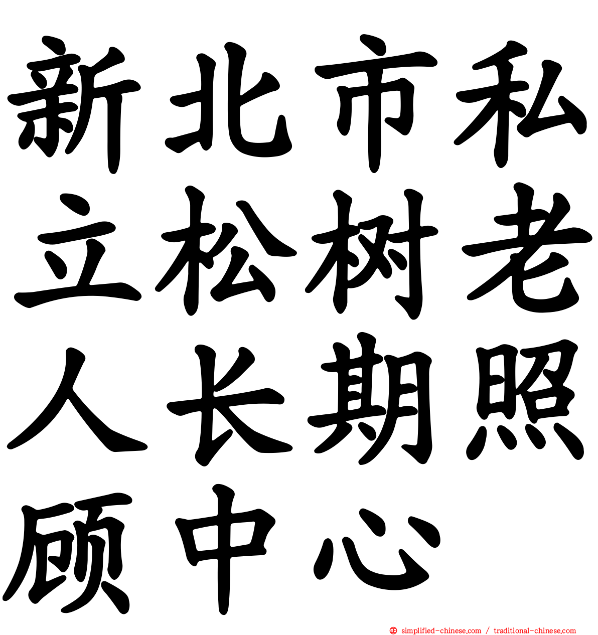 新北市私立松树老人长期照顾中心