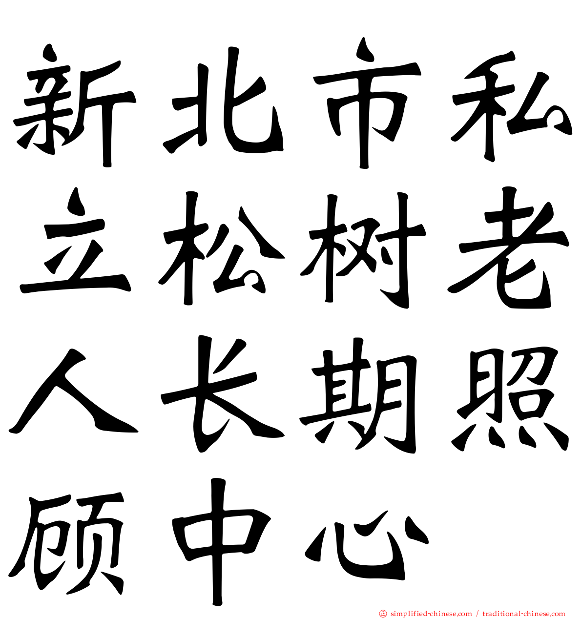 新北市私立松树老人长期照顾中心