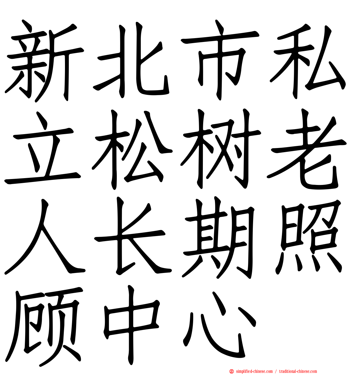 新北市私立松树老人长期照顾中心