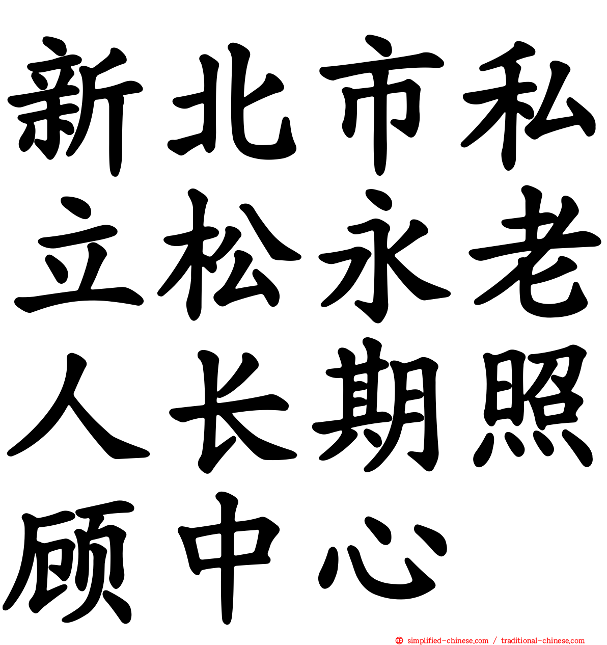 新北市私立松永老人长期照顾中心