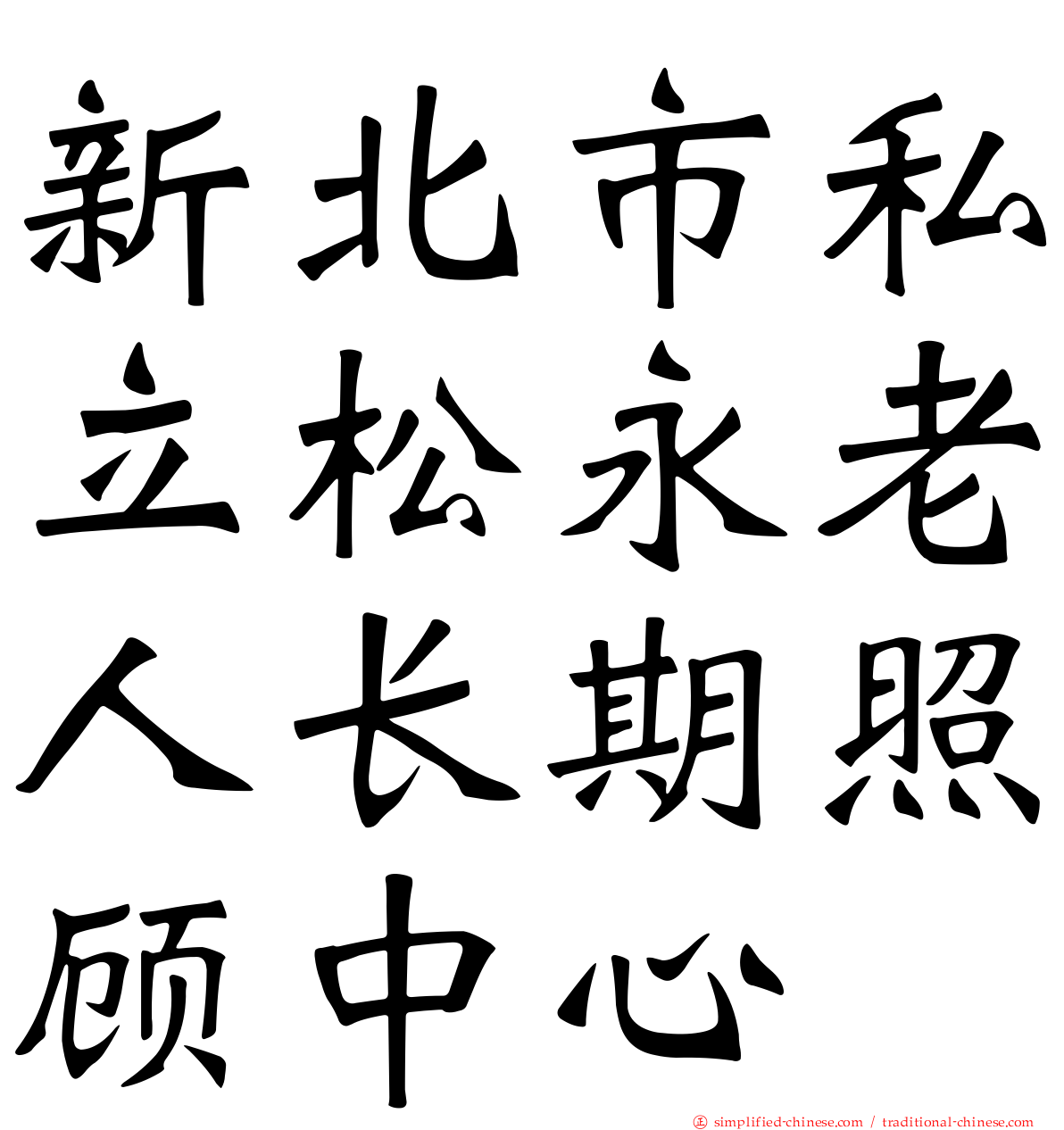 新北市私立松永老人长期照顾中心