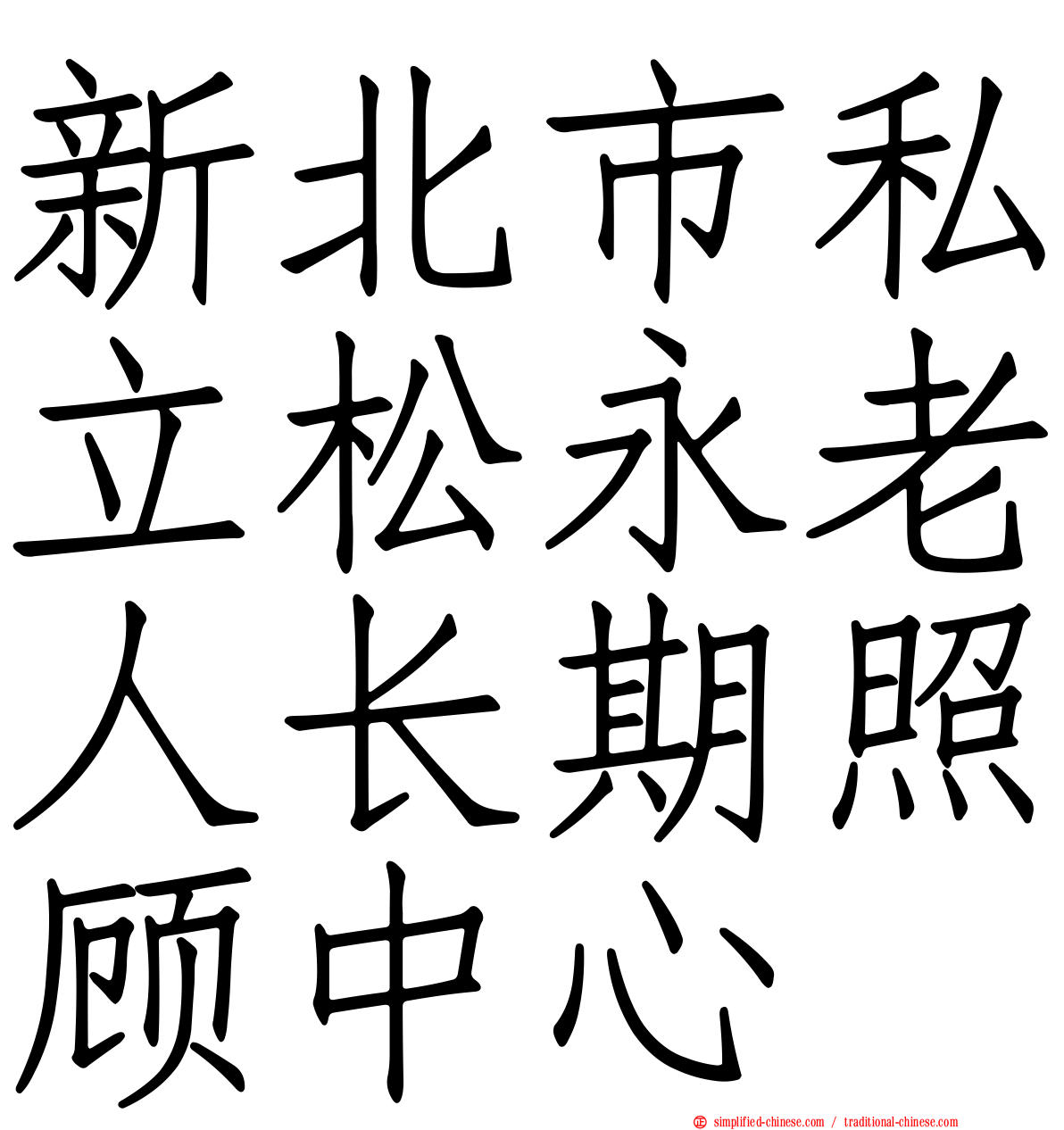 新北市私立松永老人长期照顾中心