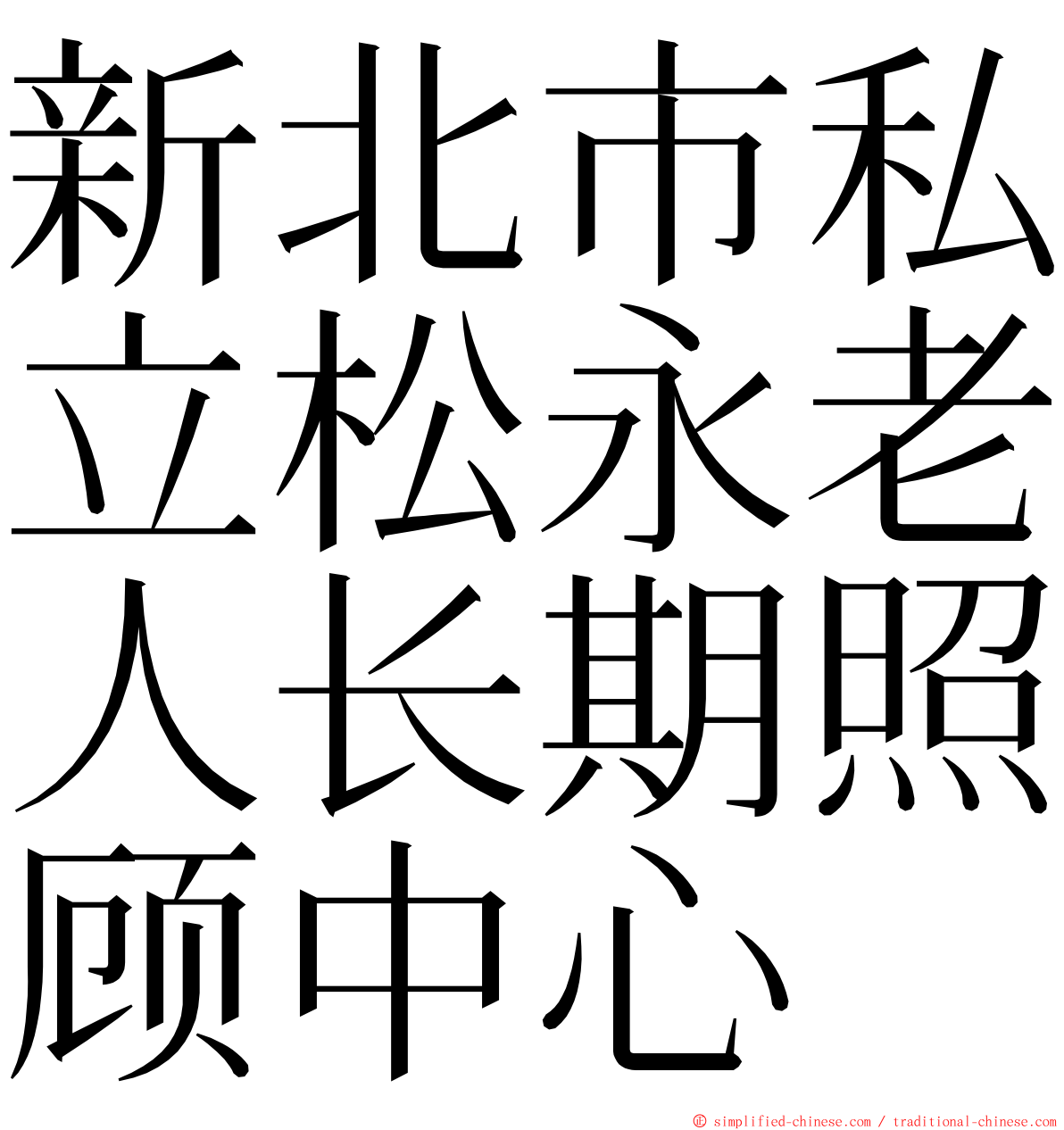 新北市私立松永老人长期照顾中心 ming font