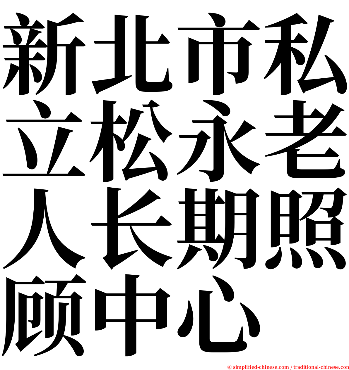新北市私立松永老人长期照顾中心 serif font