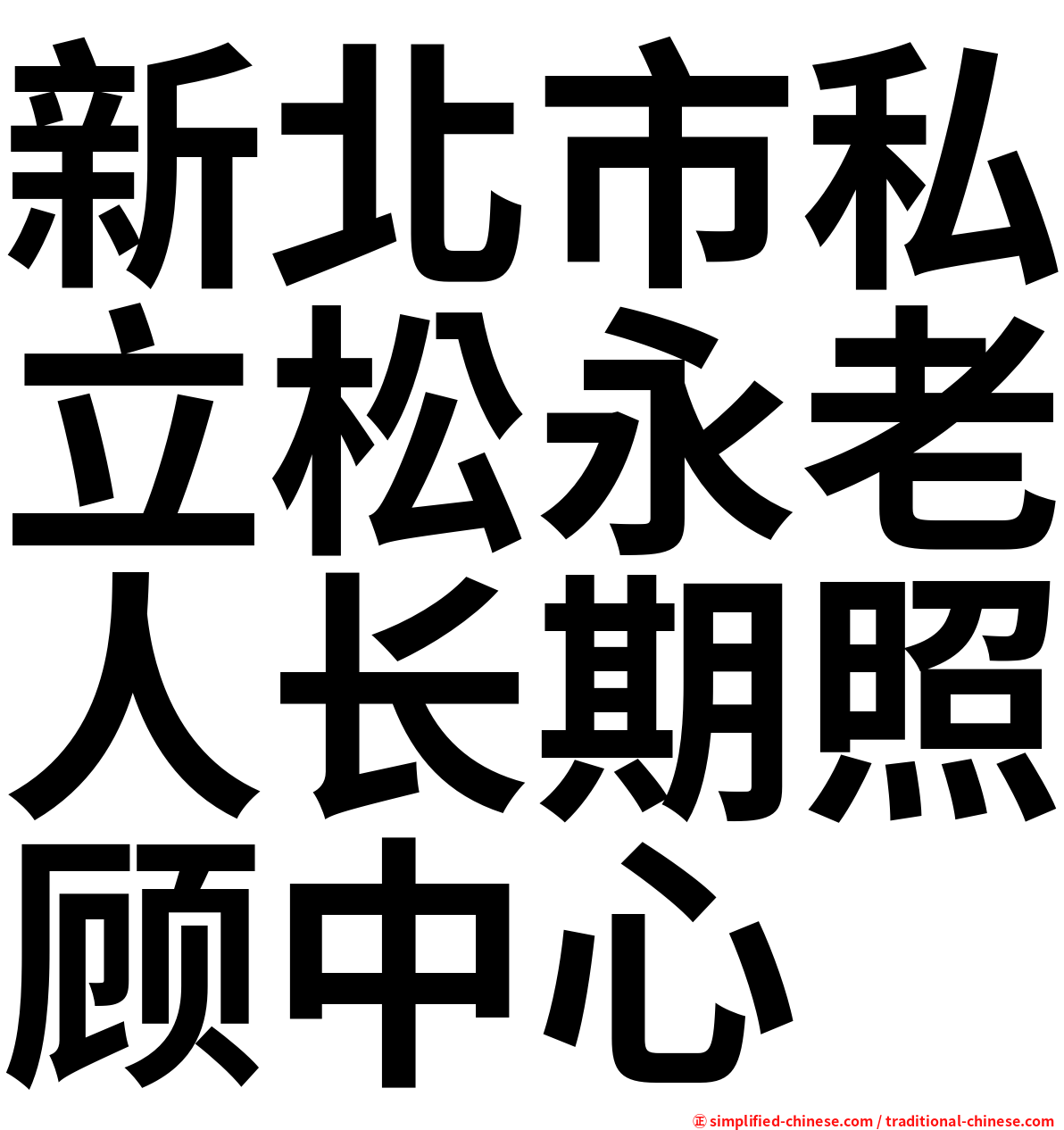 新北市私立松永老人长期照顾中心