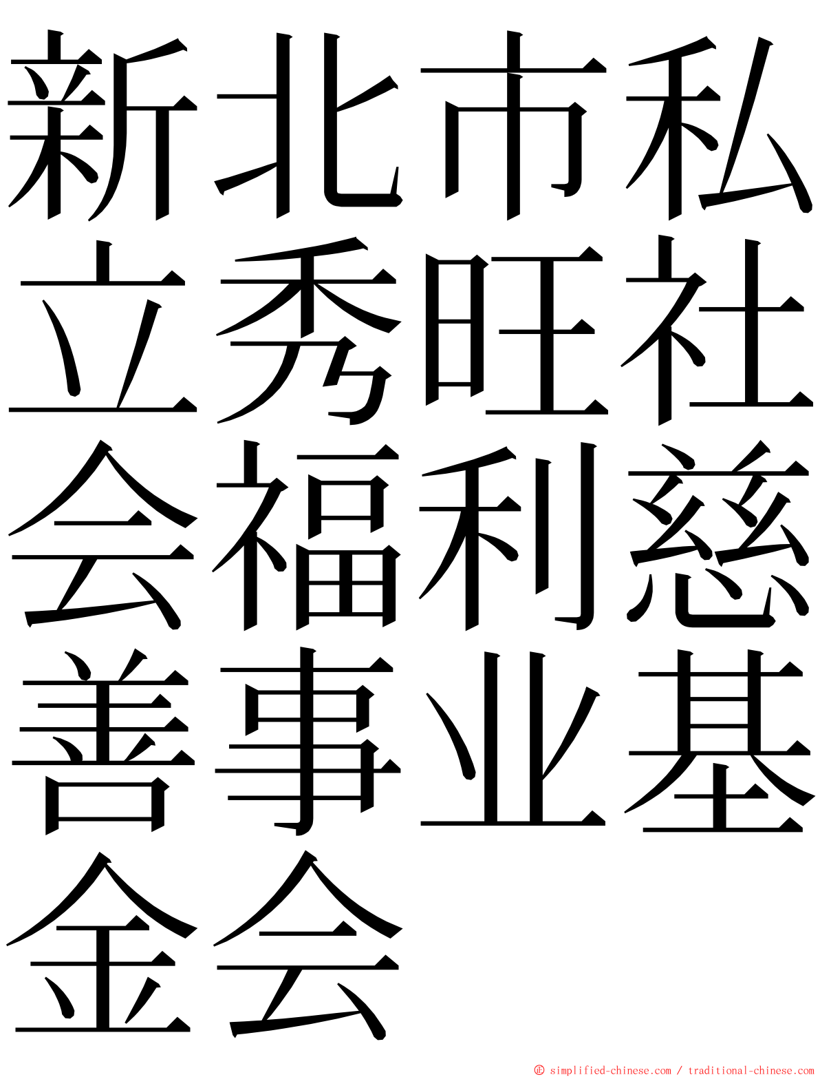 新北市私立秀旺社会福利慈善事业基金会 ming font