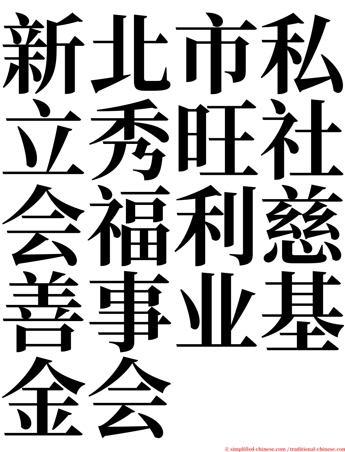 新北市私立秀旺社会福利慈善事业基金会 serif font