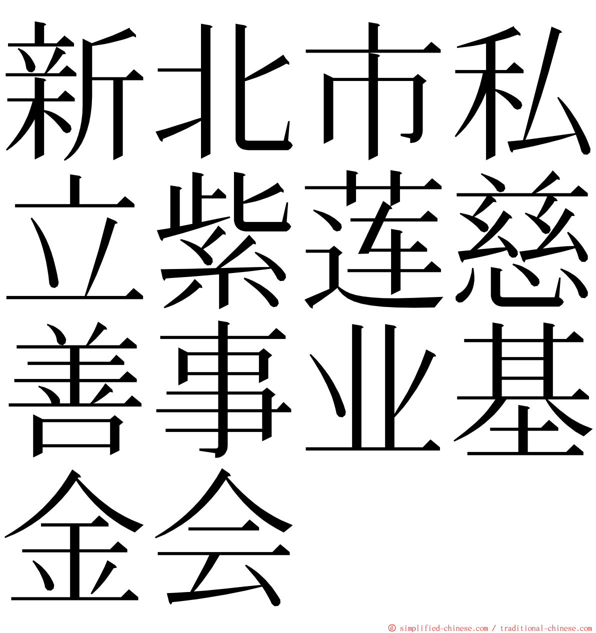 新北市私立紫莲慈善事业基金会 ming font