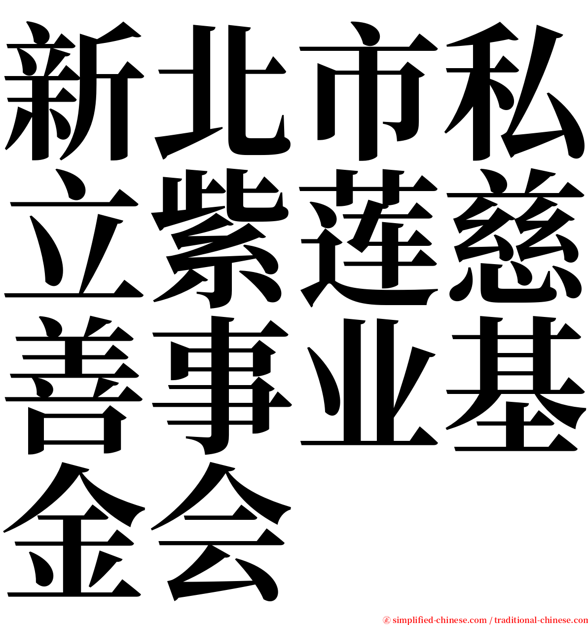 新北市私立紫莲慈善事业基金会 serif font