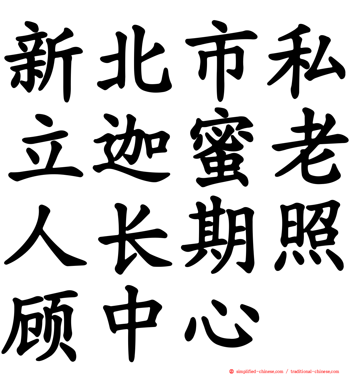 新北市私立迦蜜老人长期照顾中心