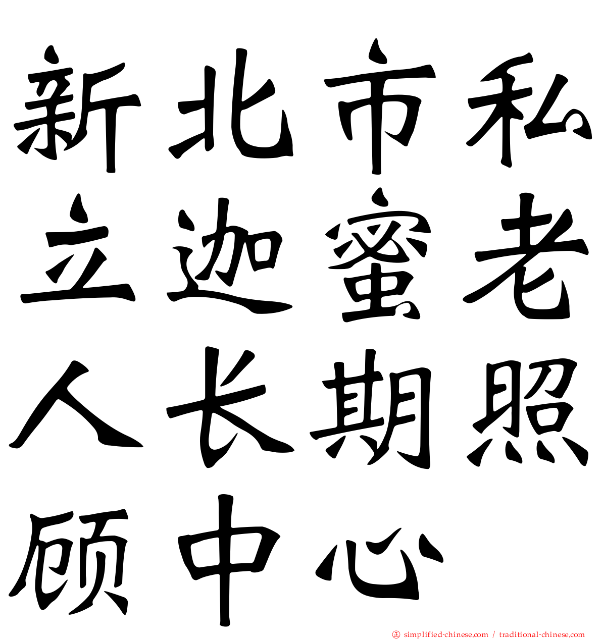 新北市私立迦蜜老人长期照顾中心